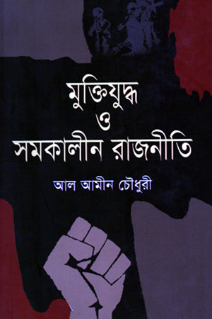 Muktijuddho O Somokalpin Rajniti (মুক্তিযুদ্ধ ও সমকালীন রাজনীতি)