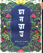 Chanrat Oitihya Eid Sankolon 2026 (চানরাত ঐতিহ্য ঈদ সংকলন ২০২৬)