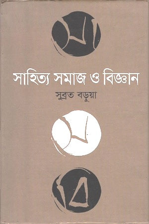 Sahitya Samaj O Biggan (সাহিত্য সমাজ ও বিজ্ঞান)
