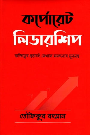 Corporate Leadership (কর্পোরেট লিডারশিপ)