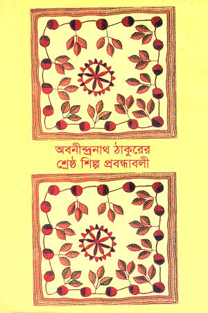 Obonindranath Thakur's Shrestho - Probondhavali (অবনীন্দ্রনাথ ঠাকুরের শ্রেষ্ঠ -প্রবন্ধাবলি)