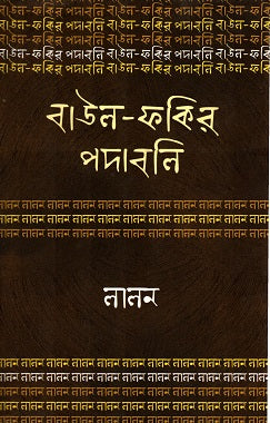 Baul-Fakir Padabali: Lalon (বাউল-ফকির পদাবলিঃ লালন)