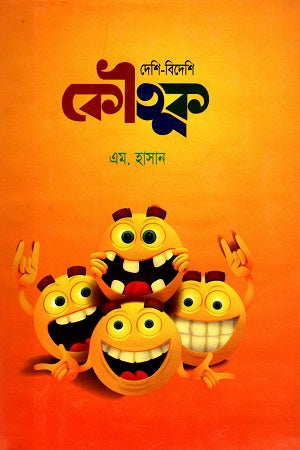 Deshi Bideshi Koutuk (দেশি বিদেশি কৌতুক)