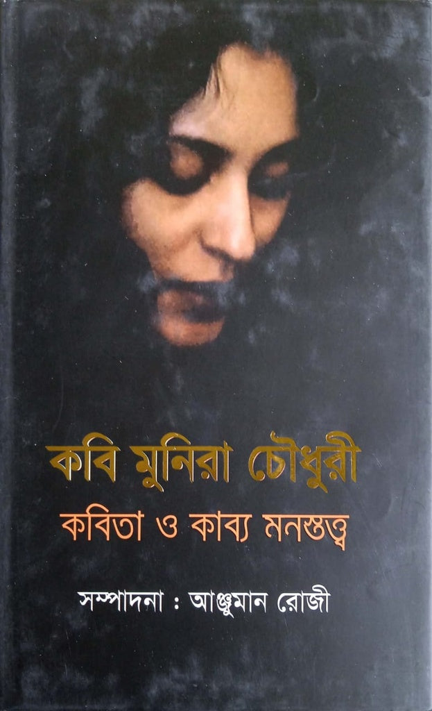 Kobi Munira Chowdhury: Kobita O Kabyamonostotto (কবি মুনিরা চৌধুরী : কবিতা ও কাব্য মনস্তত্ত্ব)