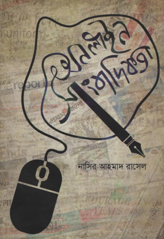 Online Journalistic (অনলাইন সাংবাদিকতা)