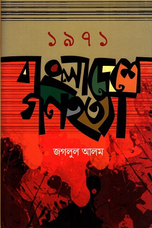 1971 Bangladesh Genocide (১৯৭১ বাংলাদেশে গণহত্যা)