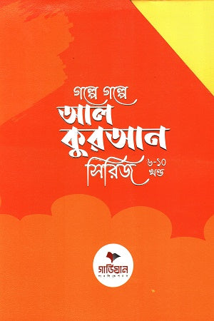 Golpe Golpe Al Quran Series (Volumes 6-10) (গল্পে গল্পে আল কুরআন সিরিজ (৬-১০ খন্ড))