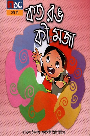 Koto Rong Ki Maja (কত রঙ কী মজা)