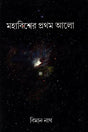 Mahabishwer Prothom Alo (মহাবিশ্বের প্রথম আলো)