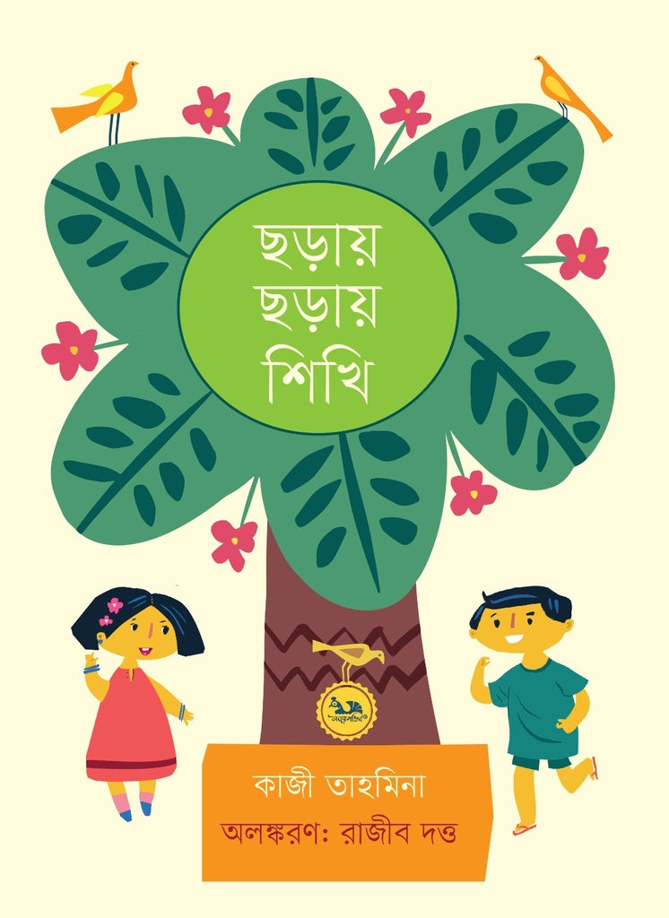 Chhoray Chhoray Shikhi (ছড়ায় ছড়ায় শিখি)