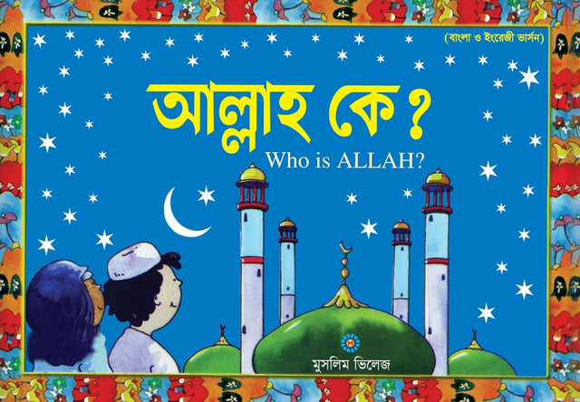 Allah Ke? (আল্লাহ কে?)