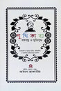 Puthikabya: Bangabandhu O Muktiyuddho (পুথিকাব্য : বঙ্গবন্ধু ও মুক্তিযুদ্ধ)