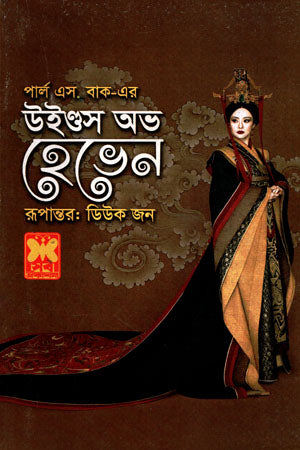 Winds of Heaven (উইণ্ডস অভ হেভেন)