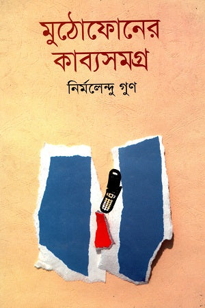 Muthophoneer Kabyasamagra (মুঠোফোনের কাব্যসমগ্র)