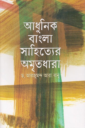 Adhunik Bangla Sahityer Amritdhara (আধুনিক বাংলা সাহিত্যের অমৃতধারা)