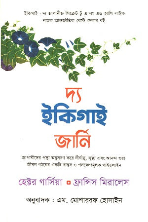 The Ikigai Journey (দ্য ইকিগাই জার্নি)