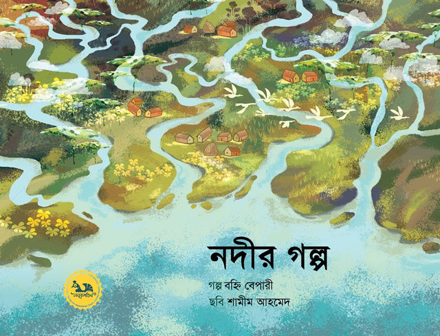Nadir Golpo (নদীর গল্প)
