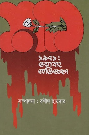 1971: Vayabho Abhigyata (১৯৭১: ভয়াবহ অভিজ্ঞতা)