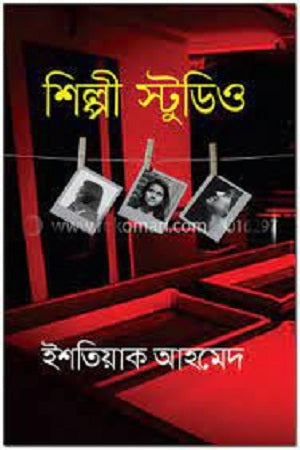 Shilpi Studio (শিল্পী স্টুডিও)