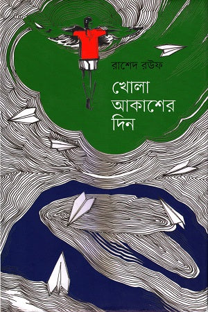 Khola Akasher Din (খোলা আকাশের দিন)