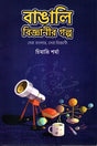 Bangali Biggyanir Golpo (বাঙালি বিজ্ঞানীর গল্প)