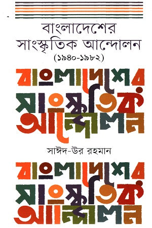 Cultural Movement of Bangladesh: 1940-1982 (বাংলাদেশের সাংস্কৃতিক আন্দোলন : ১৯৪০-১৯৮২)