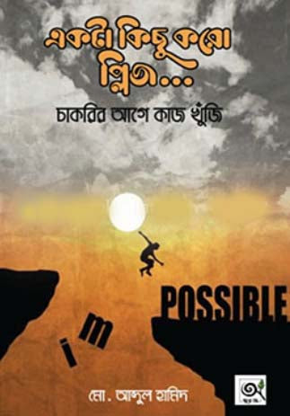 Ekta Kichu Koro Pliz... (একটা কিছু করো প্লিজ...)