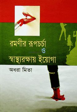 Ramani'r Rupcharcha O Swasthyarokkhay Yoga (রমণীর রূপচর্চা ও স্বাস্থ্যরক্ষায় ইয়োগা)