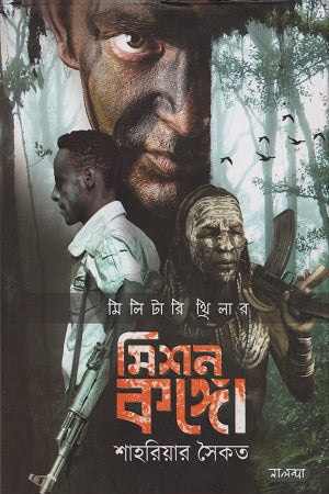 Mission Congo (মিশন কঙ্গো)