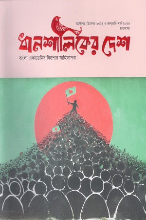 Dhanshaliker Desh (January - March 2025) (ধানশালিকের দেশ (জানুয়ারি - মার্চ ২০২৫))