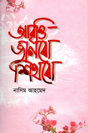 Abritti Janbo Shikhbo (আবৃত্তি জানবো শিখবো)