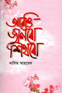 Abritti Janbo Shikhbo (আবৃত্তি জানবো শিখবো)
