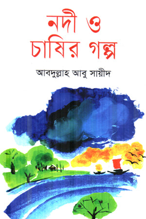 Nodi O Chashir Golpo (নদী ও চাষির গল্প)
