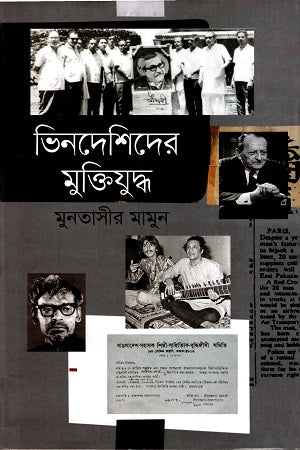 Bhinodeshider Mukti Juddho (ভিনদেশিদের মুক্তিযুদ্ধ)