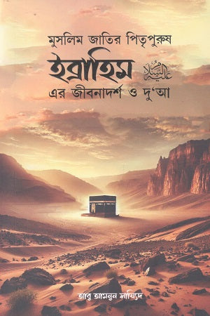 Muslim Jatir Pitripurush Ibrahim Er Jibanadarsh O Dua (মুসলিম জাতির পিতৃপুরুষ ইব্রাহিম এর জীবনাদর্শ ও দু’আ)