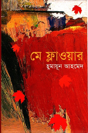 May Flower (মে ফ্লাওয়ার)