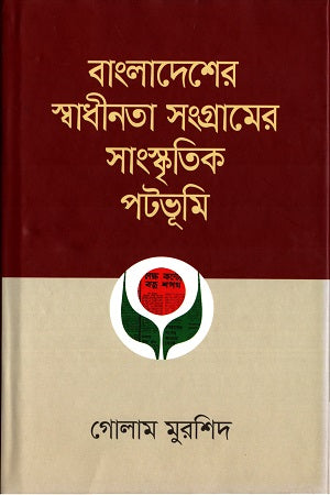 Cultural Background of Bangladesh's Liberation Struggle (বাংলাদেশের স্বধীনতা সংগ্রামের সাংস্কৃতিক পটভূমি)