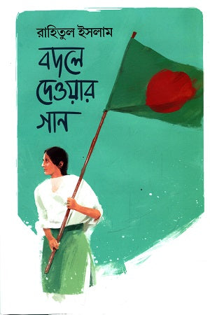 Badle Dewar Gaan (বদলে দেওয়ার গান)