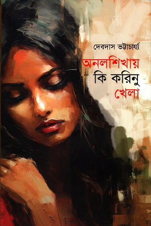 Onoloshikhay Ki Korinu Khela (অনলশিখায় কি করিনু খেলা)