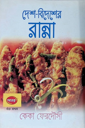 Desh Bidesher Ranna (দেশ বিদেশের রান্না)