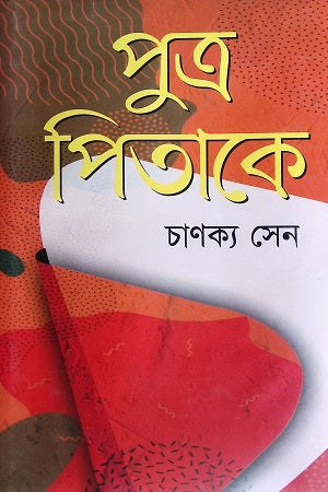 Putra Pitake (পুত্র পিতাকে)