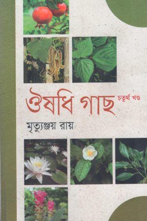 Aushadhi Gach (Chaturtho Khand) (ঔষধি গাছ (চতুর্থ খণ্ড))