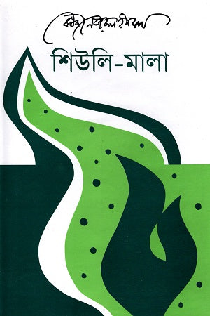 Shiuli-Mala (শিউলি-মালা)