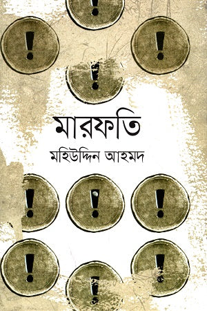 Marfati (মারফতি)