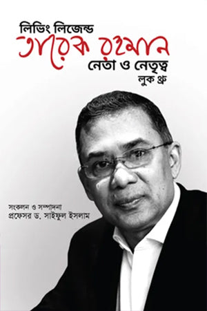 Living Legend Tarek Rahman: Leader and Leadership Look Through (লিভিং লিজেন্ড তারেক রহমান : নেতা ও নেতৃত্ব লুক থ্রু)