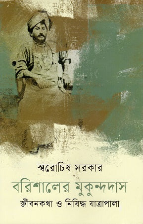Barishaler Mukundadas: Jibonkotha O Nishiddho Jatrapala (বরিশালের মুকুন্দদাস: জীবনকথা ও নিষিদ্ধ যাত্রাপালা)
