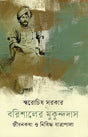 Barishaler Mukundadas: Jibonkotha O Nishiddho Jatrapala (বরিশালের মুকুন্দদাস: জীবনকথা ও নিষিদ্ধ যাত্রাপালা)