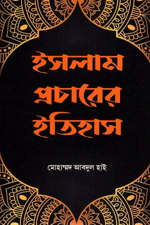 Islam Procharer Itihas (ইসলাম প্রচারের ইতিহাস)