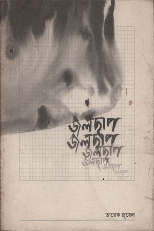Jolchhap (জলছাপ)