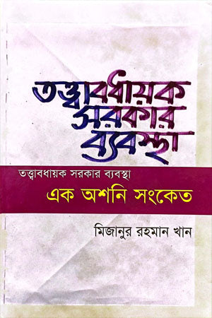 Tattbabadhayak Sarkarer Byabostha (তত্ত্বাবধায়ক সরকারের ব্যবস্থা)